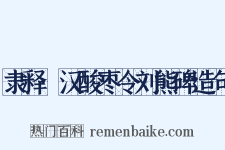 隶释·汉酸枣令刘熊碑造句是什么意思的图片